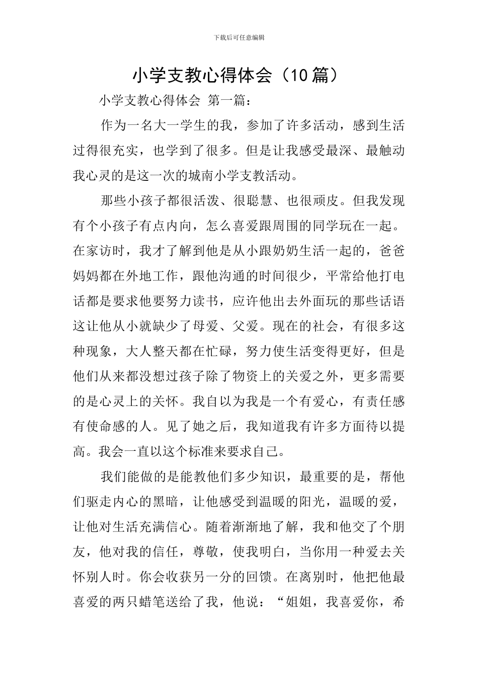 小学支教心得体会_第1页