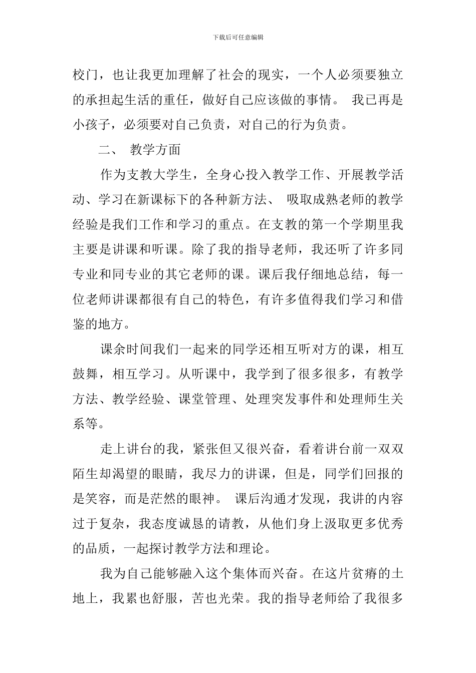 小学支教心得体会_第3页