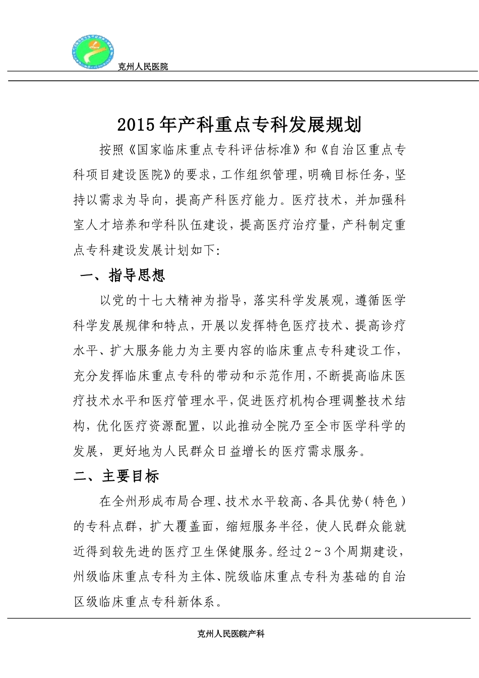 2015年重点专科计划_第1页