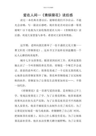 爱在人间—《青铜葵花》读后感