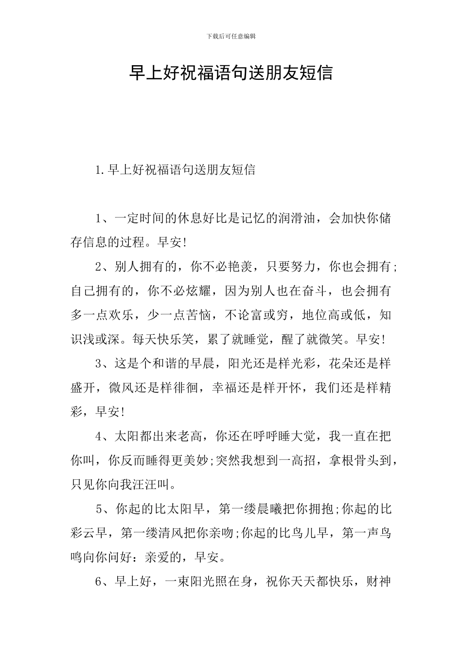 早上好祝福语句送朋友短信_第1页