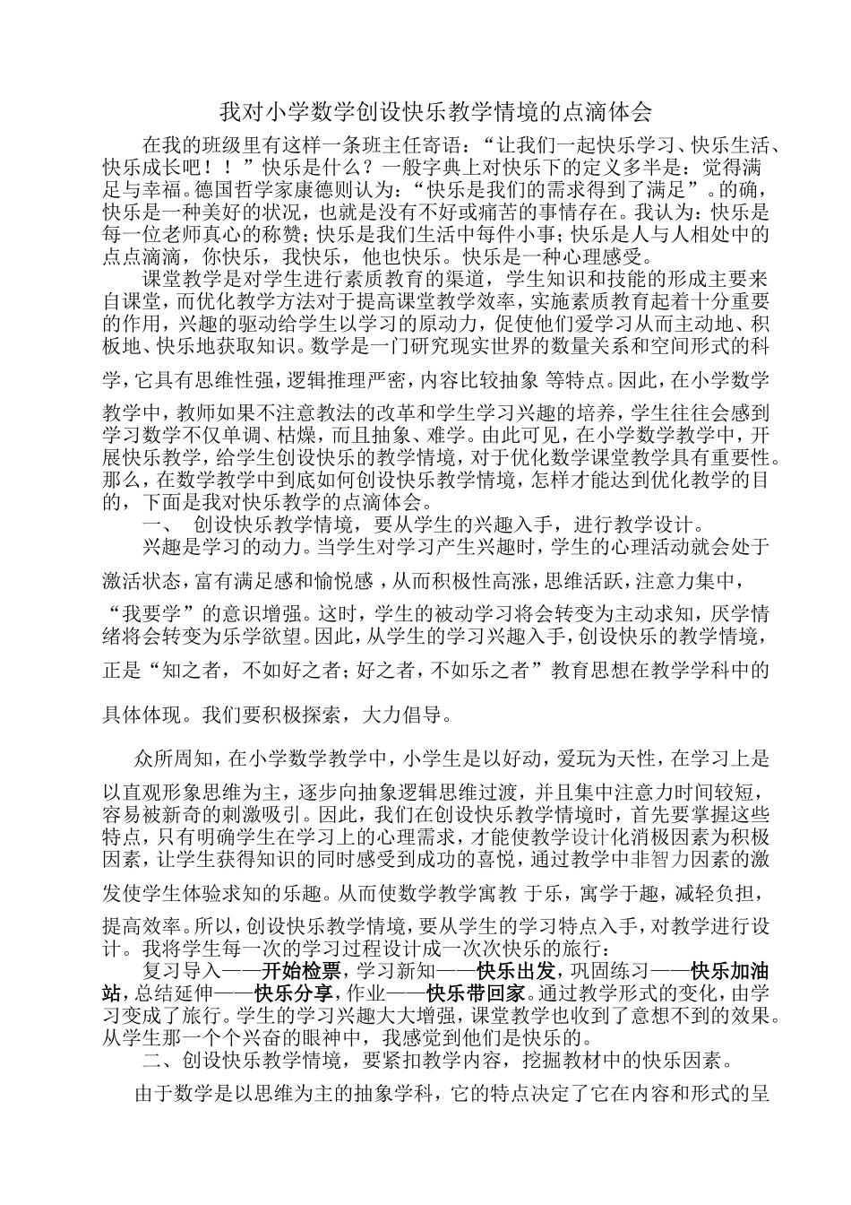 我对小学数学创设快乐教学情境的点滴体会_第1页