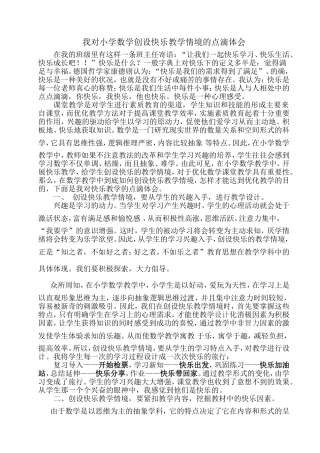 我对小学数学创设快乐教学情境的点滴体会