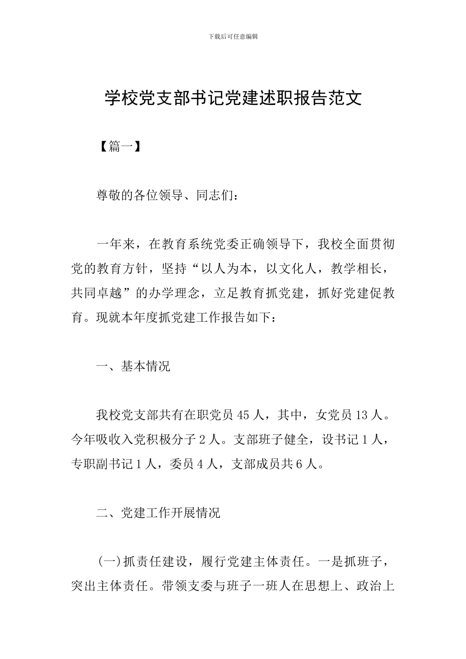 学校党支部书记党建述职报告范文_第1页