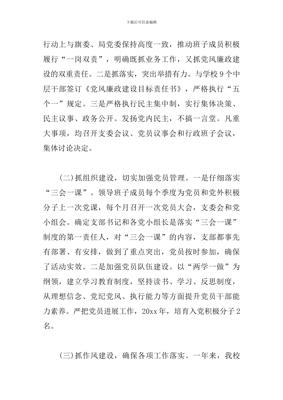 学校党支部书记党建述职报告范文_第2页