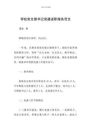 学校党支部书记党建述职报告范文