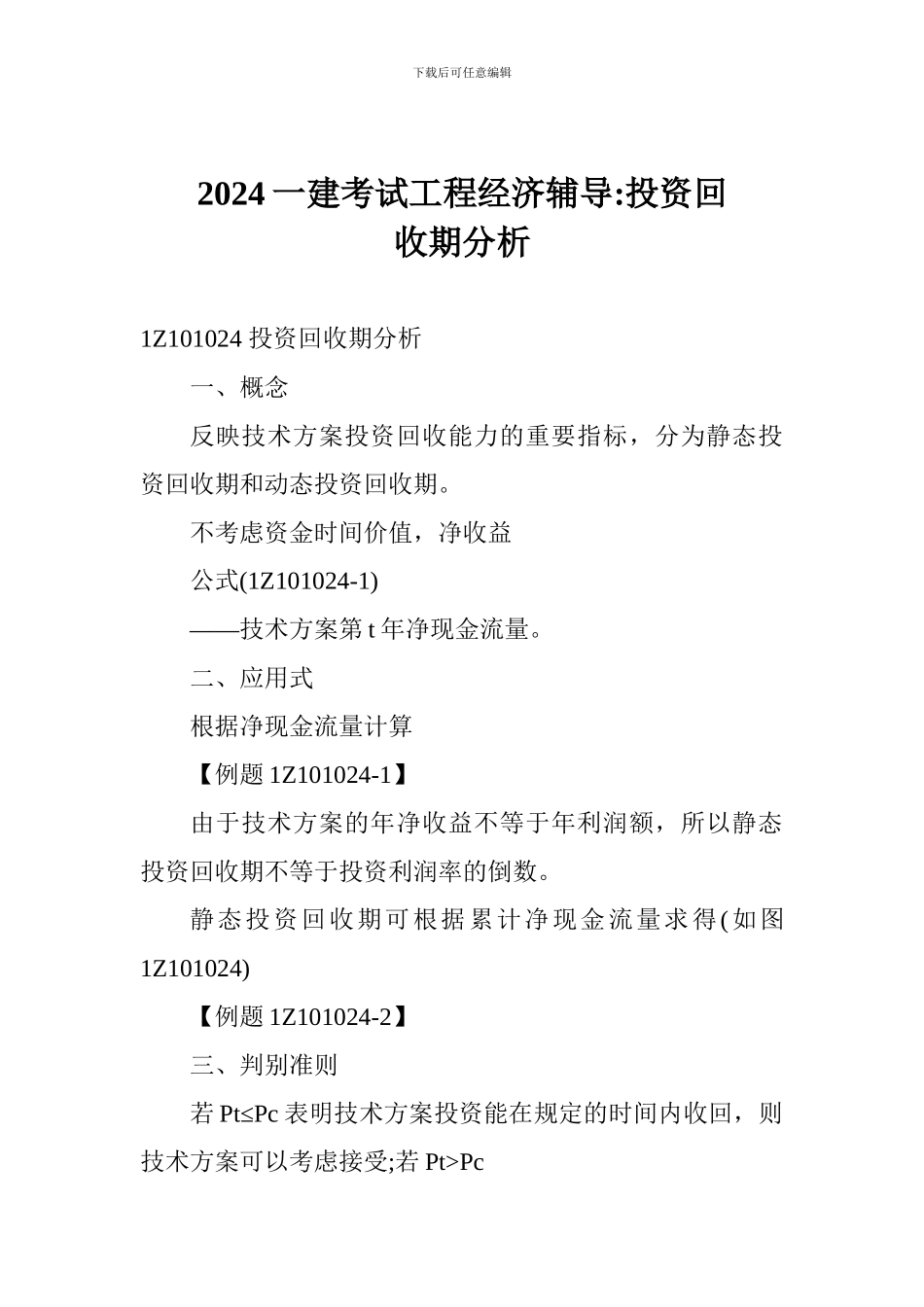 2017一建考试工程经济辅导-投资回收期分析_第1页