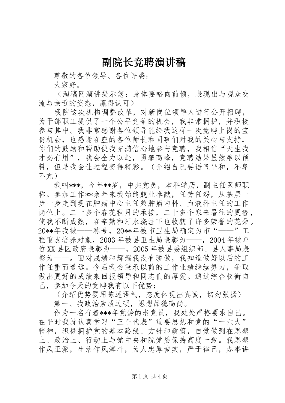 副院长竞聘演讲_第1页