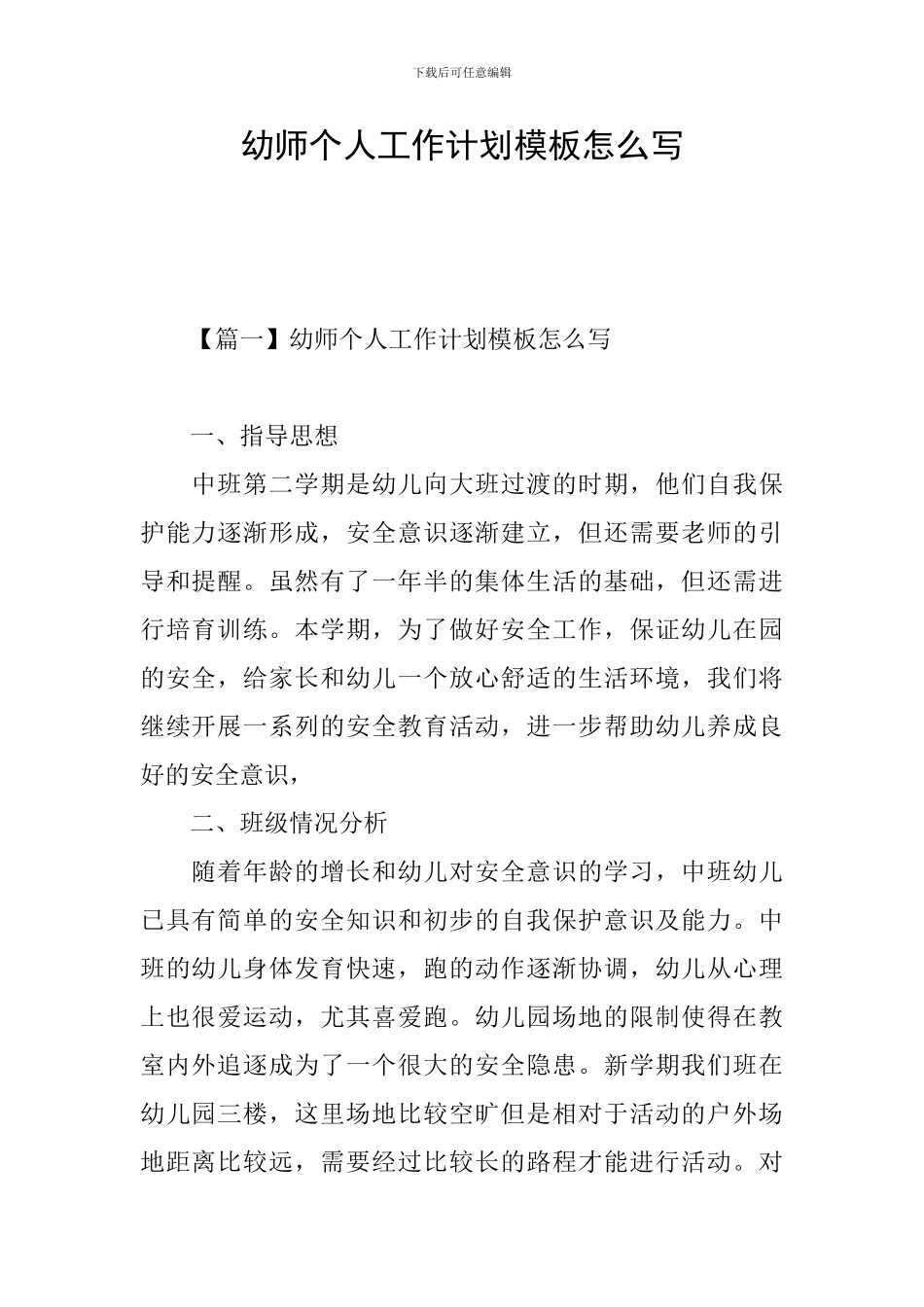 幼师个人工作计划模板怎么写_第1页