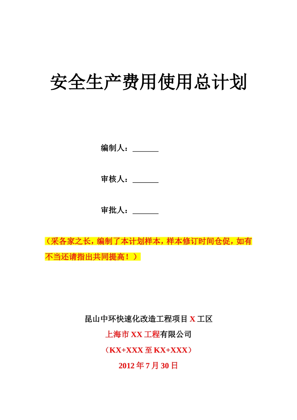 安全生产费用使用总计划_第2页