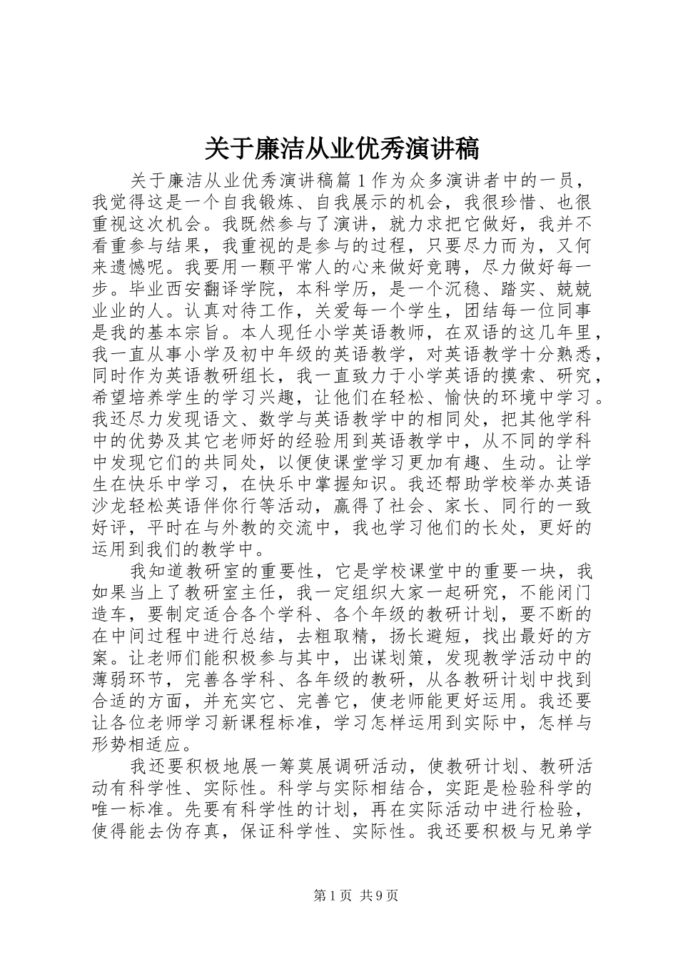 关于廉洁从业优秀演讲稿范文_第1页