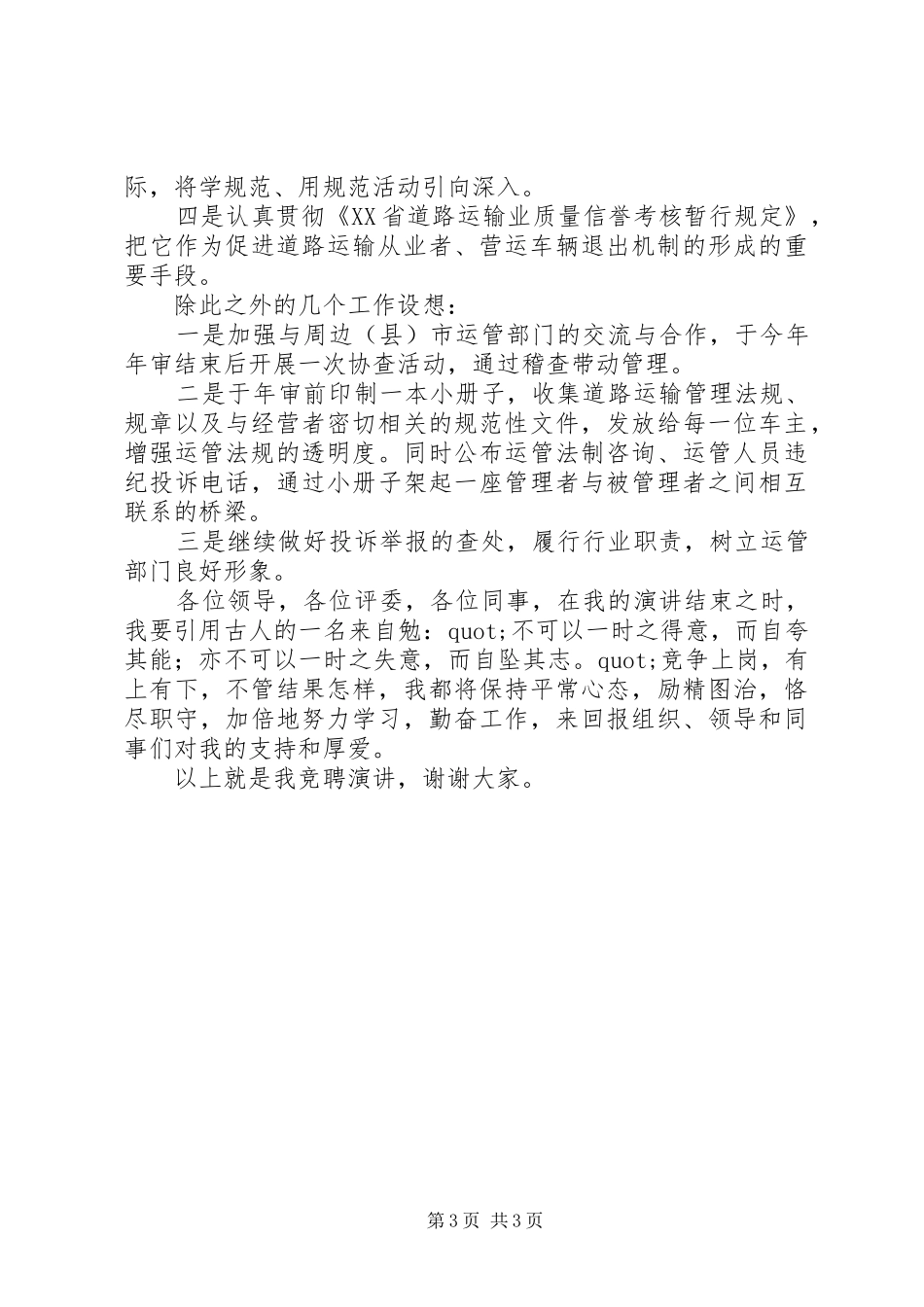 稽查法制科科长竞争上岗演讲稿_第3页