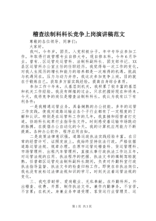 稽查法制科科长竞争上岗演讲稿