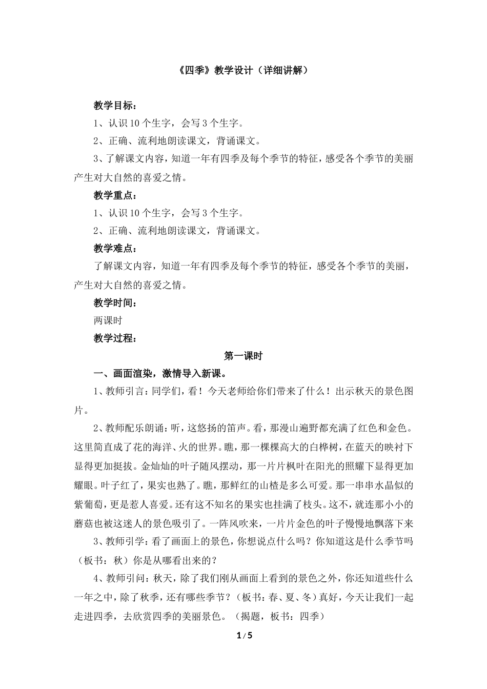 2017人教部编版一年级上册第4课教学设计《四季》_第1页