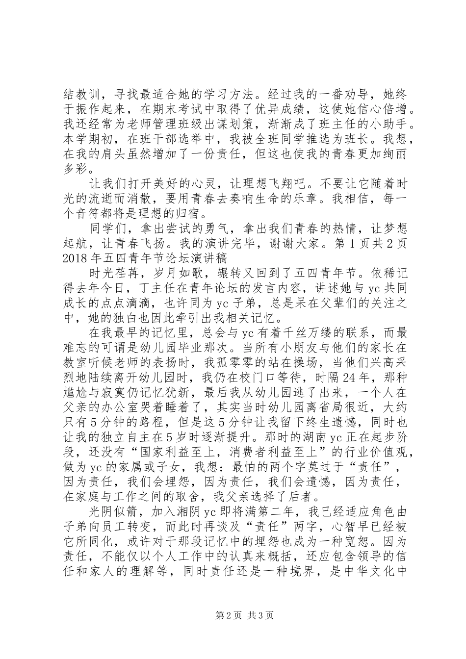 XX年五四青年节演讲稿范文与XX年五四青年节论坛演讲稿范文_第2页