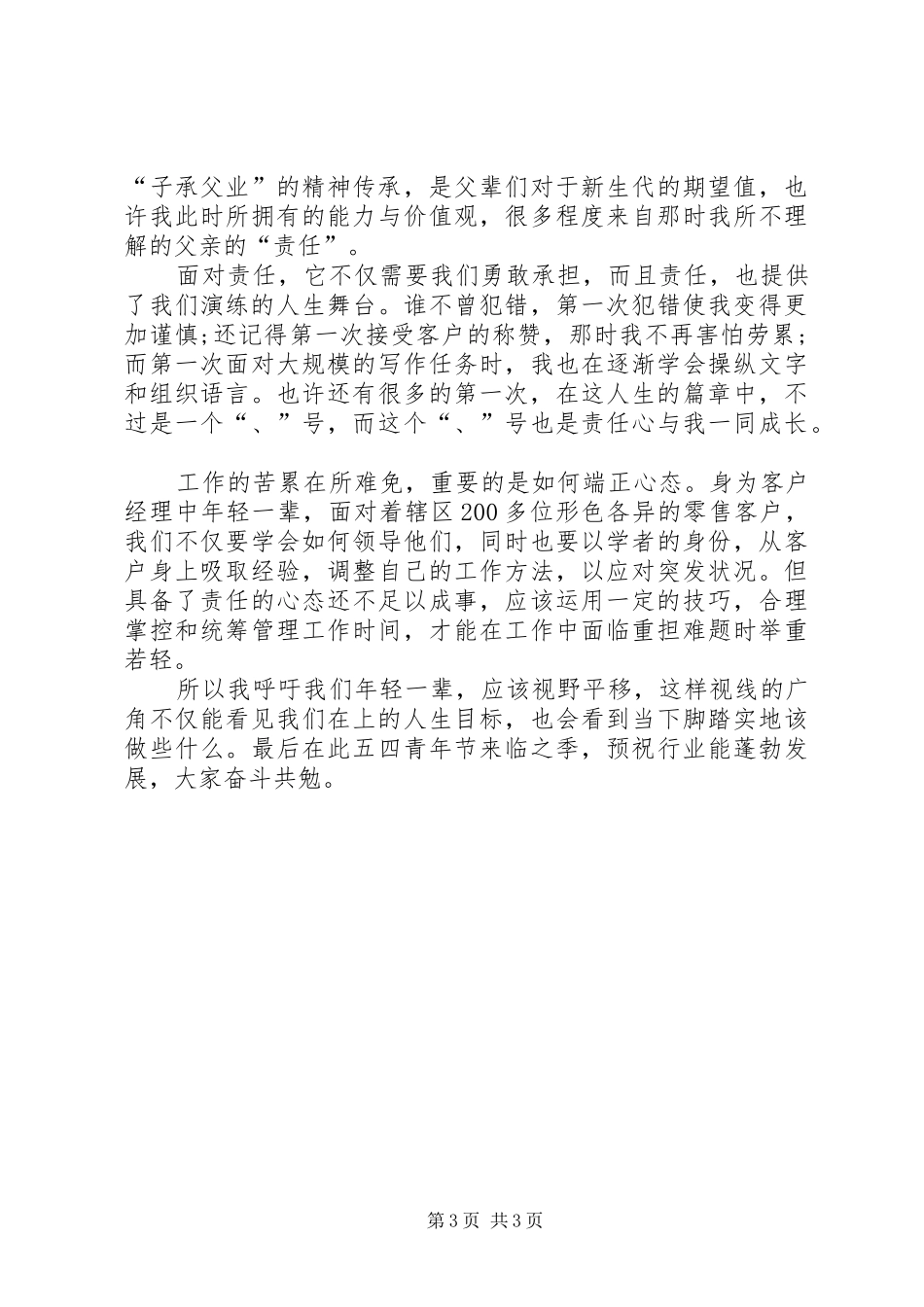 XX年五四青年节演讲稿范文与XX年五四青年节论坛演讲稿范文_第3页