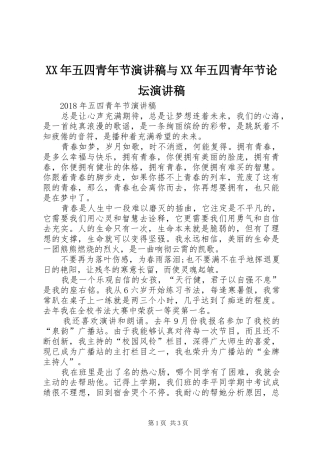 XX年五四青年节演讲稿范文与XX年五四青年节论坛演讲稿范文