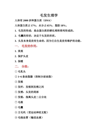 最全面的毛发生理头皮学完整版