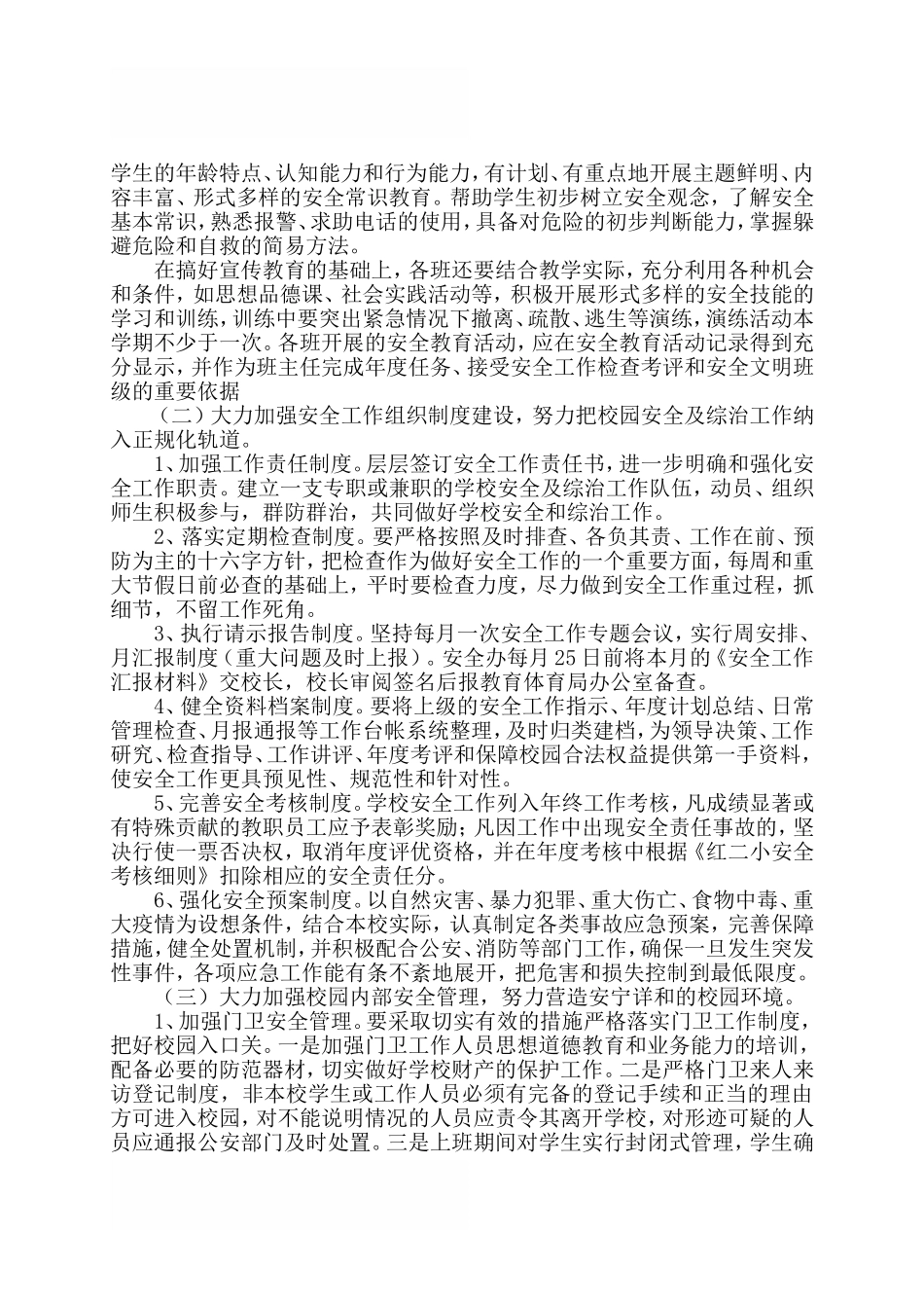 2018学校综治安全工作计划范文_第2页