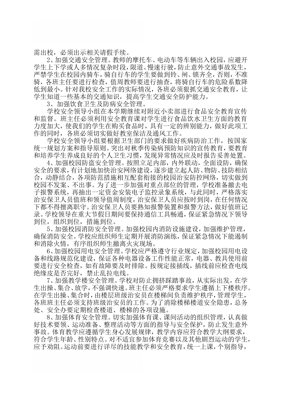 2018学校综治安全工作计划范文_第3页