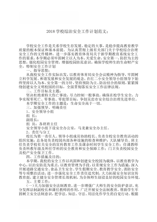 2018学校综治安全工作计划范文