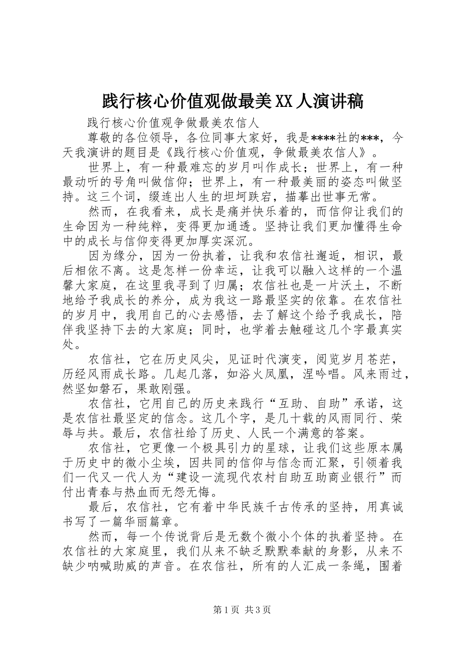 践行核心价值观做最美XX人演讲_第1页