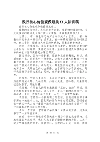 践行核心价值观做最美XX人演讲