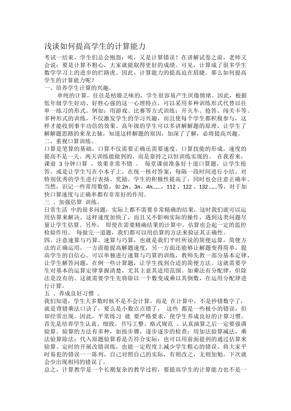 浅谈如何提高学生的计算能力 (2)_第1页