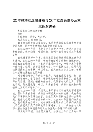 XX年移动竞选致辞演讲稿与XX年竞选医院办公室主任致辞演讲稿