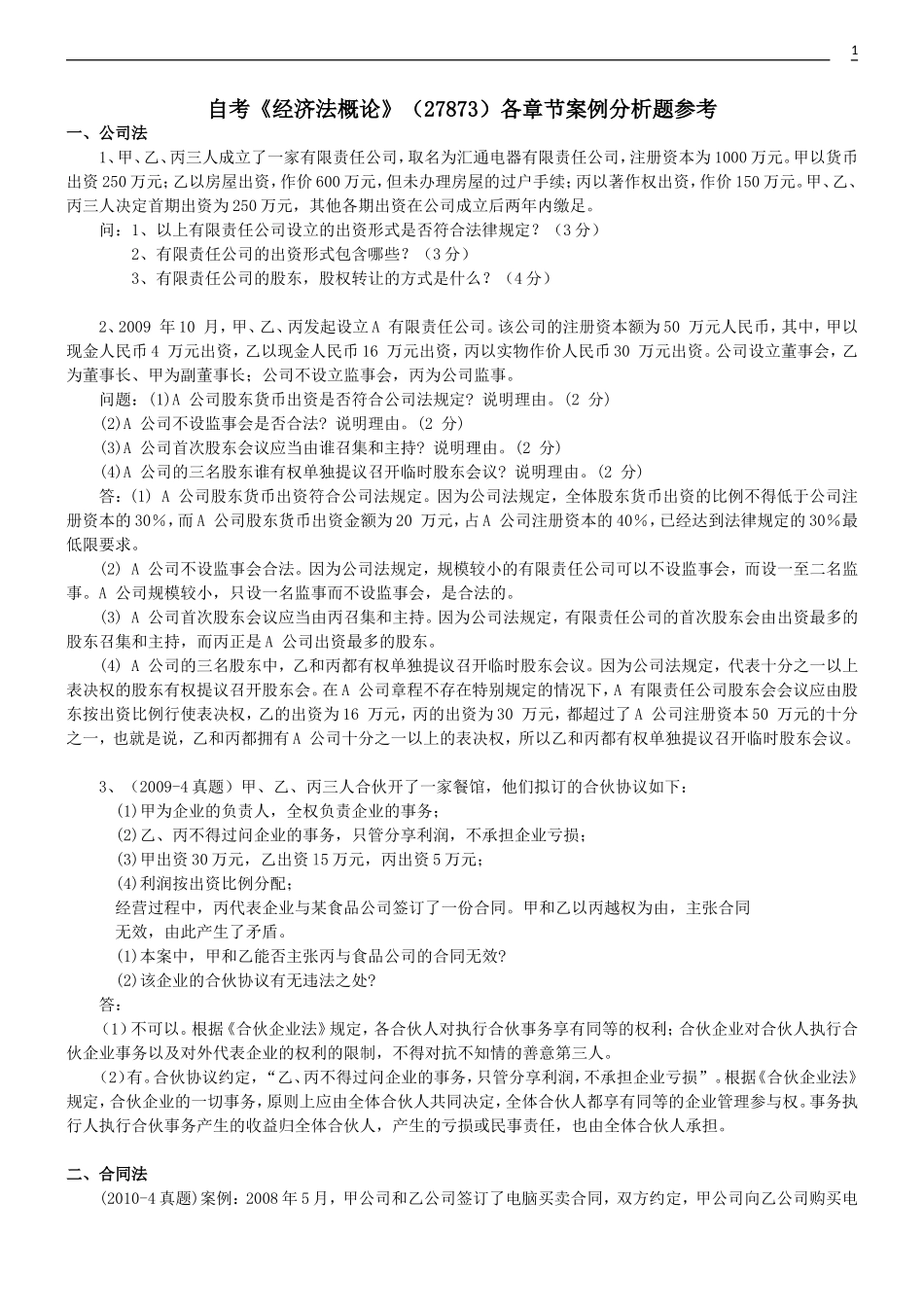 自考《经济法概论》(27873)各章节案例分析题(参考)_第1页