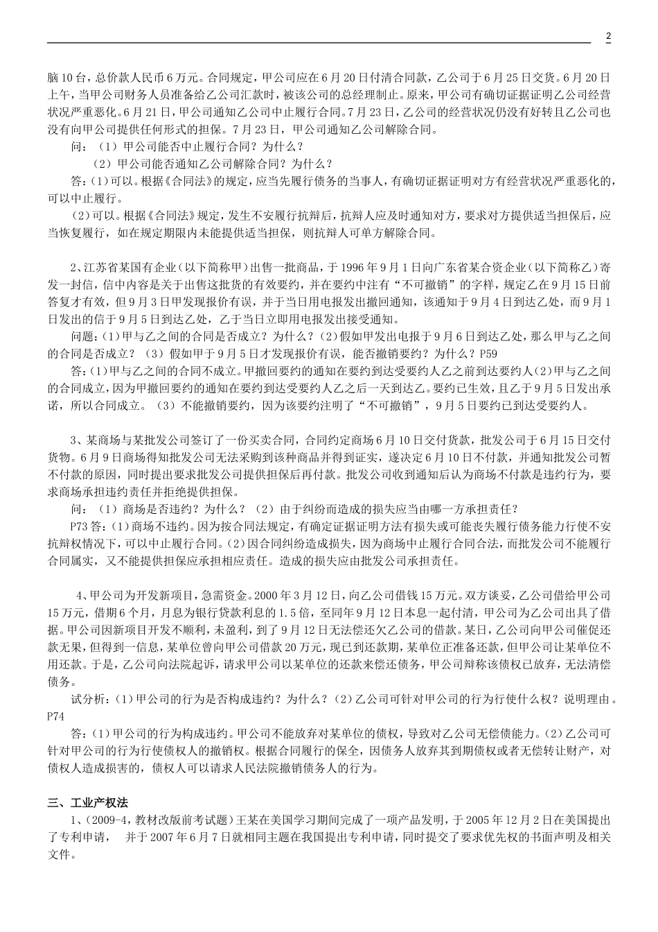 自考《经济法概论》(27873)各章节案例分析题(参考)_第2页