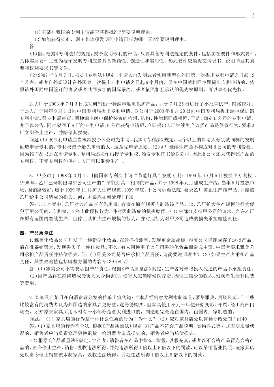 自考《经济法概论》(27873)各章节案例分析题(参考)_第3页