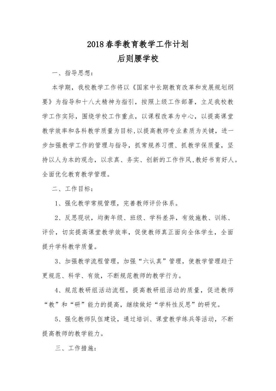 2018春季小学教育教学工作计划_第1页