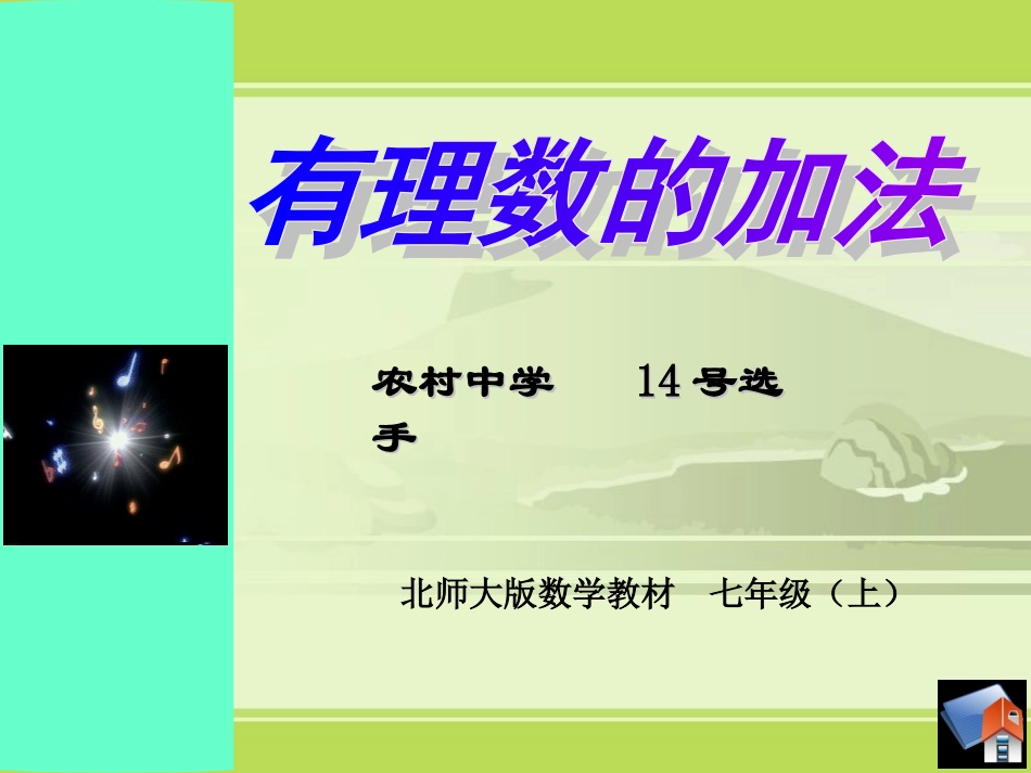 有理数加法第一课时说课课件_第1页