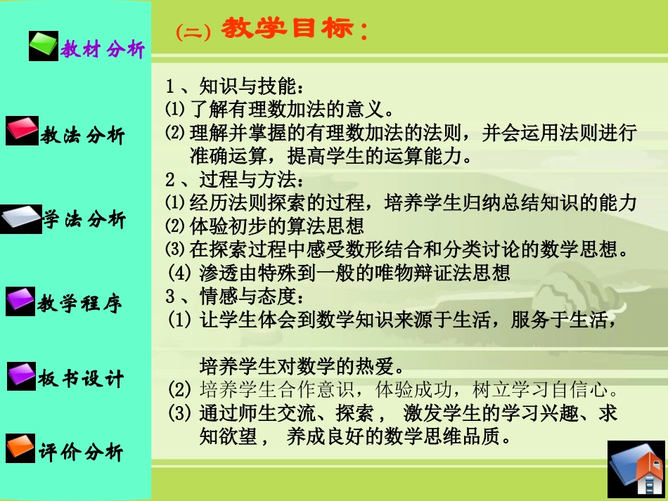 有理数加法第一课时说课课件_第3页