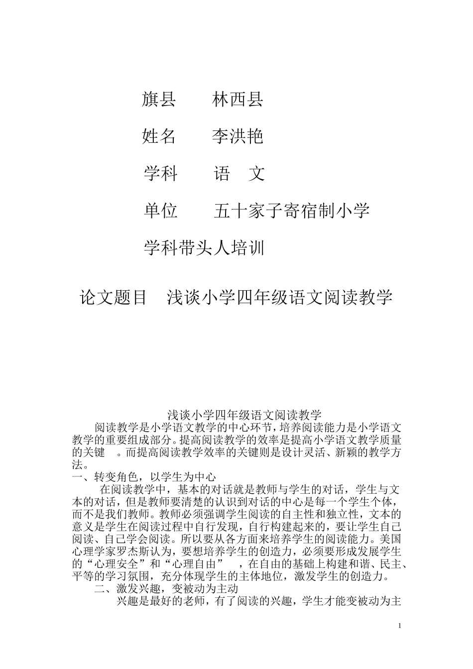 浅谈小学四年级语文阅读教学_第1页