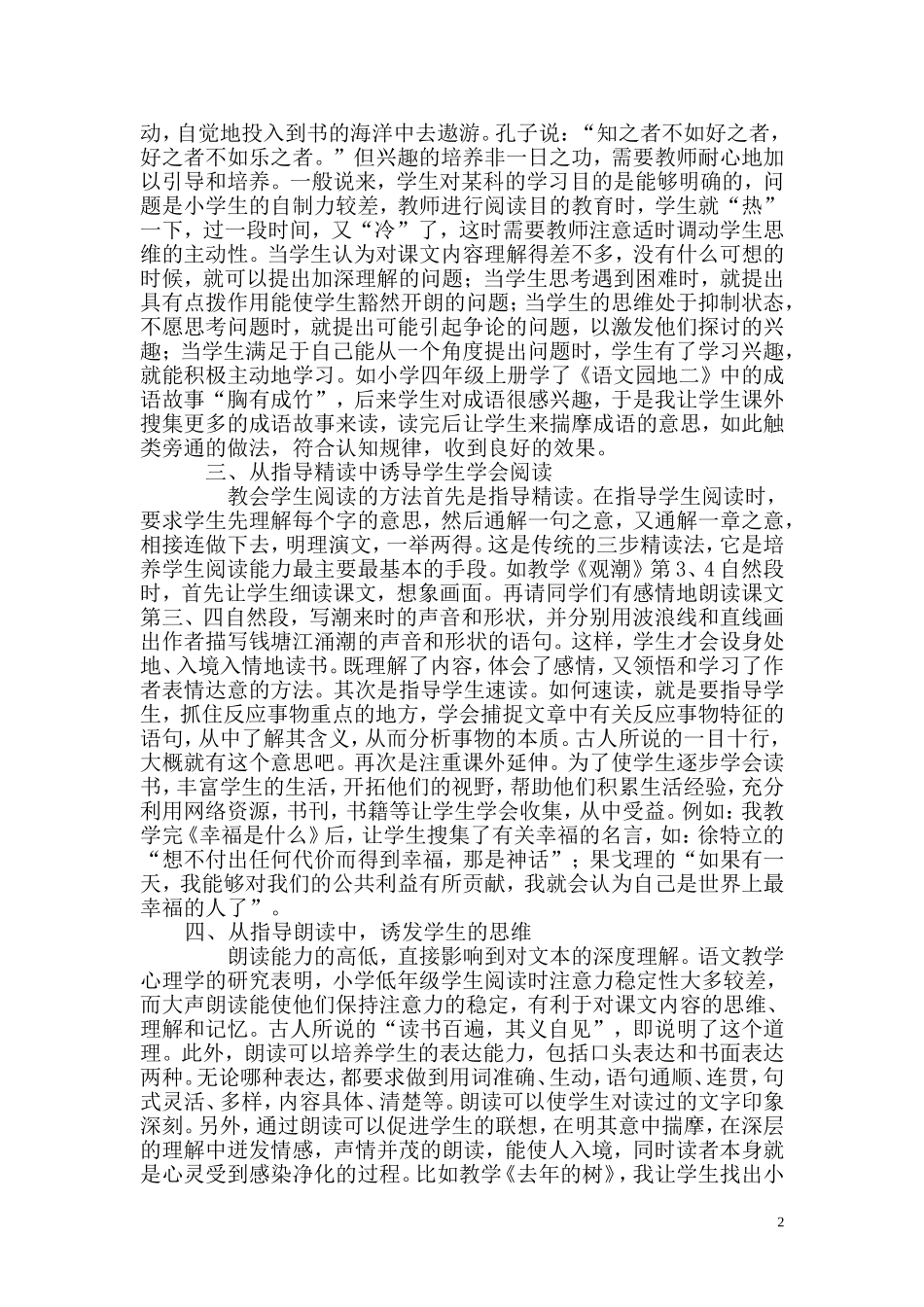 浅谈小学四年级语文阅读教学_第2页