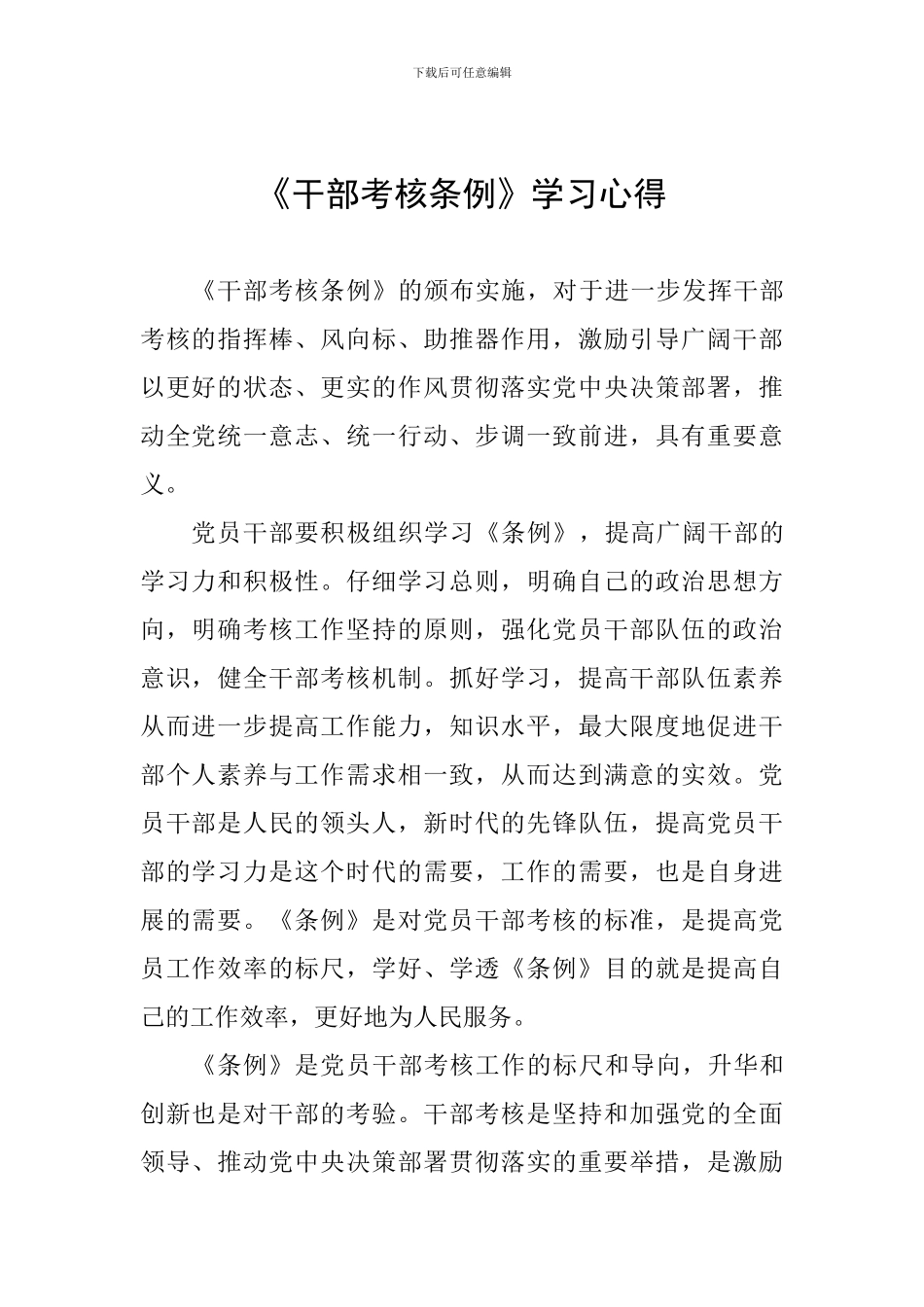 《干部考核条例》学习心得_第1页