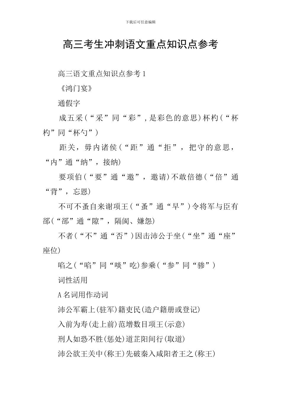 高三考生冲刺语文重点知识点参考_第1页