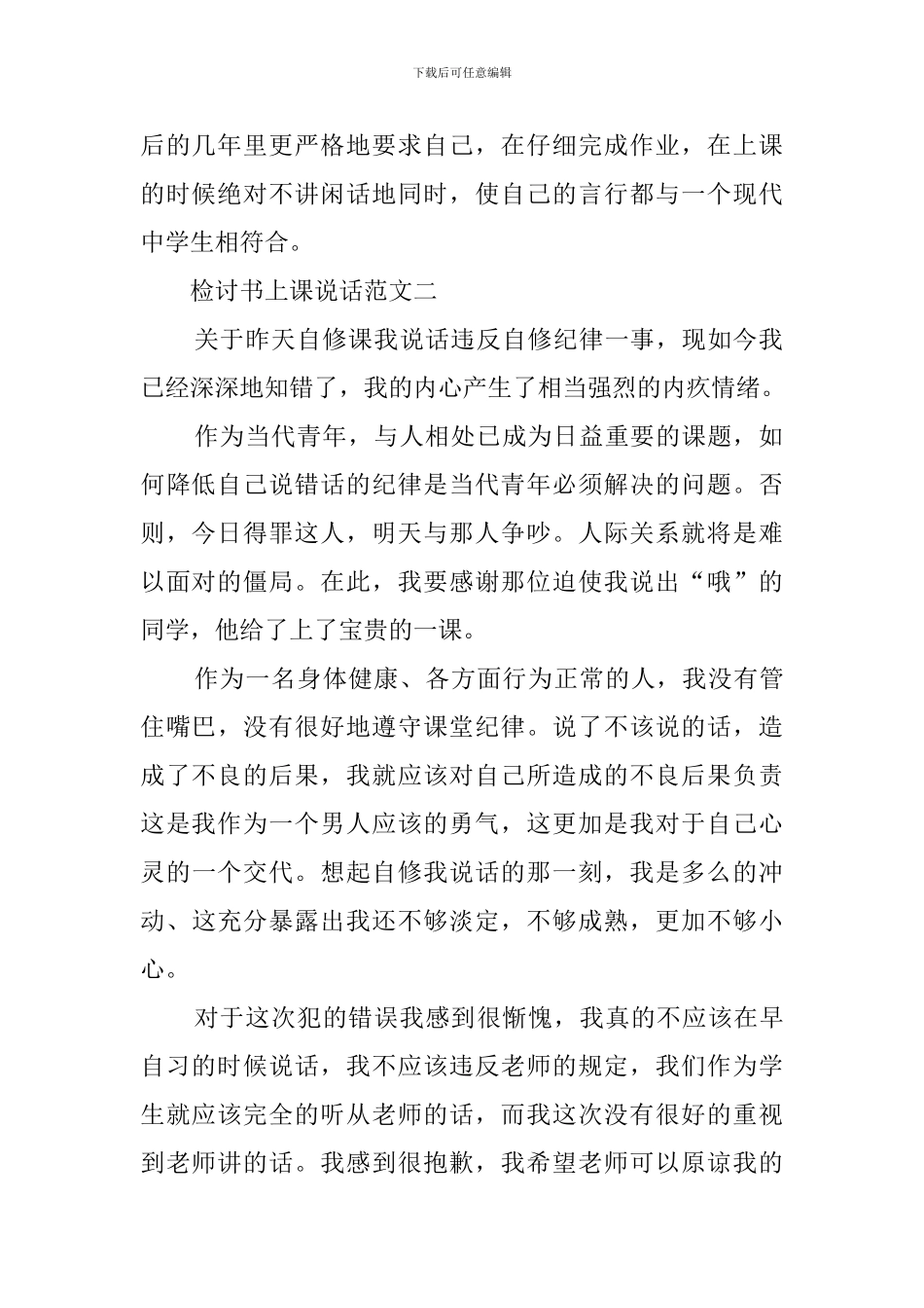 上课说话反省自我检讨书范文_第2页