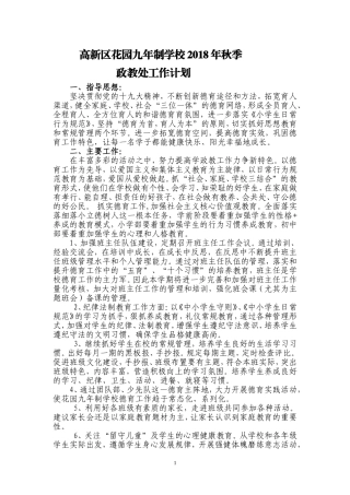 2018年秋政教处工作计划