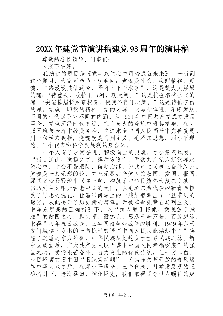 20XX年建党节演讲稿范文建党93周年的演讲稿范文_第1页