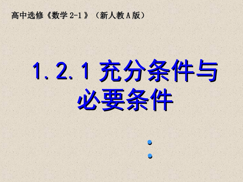 选修2-1____2(理)充要条件_第1页