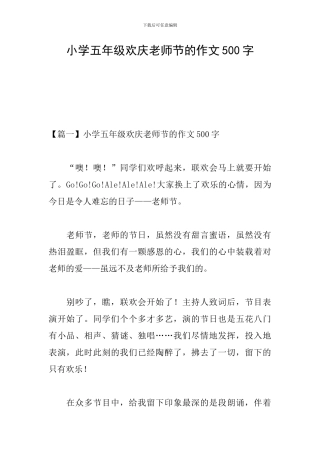 小学五年级欢庆教师节的作文500字