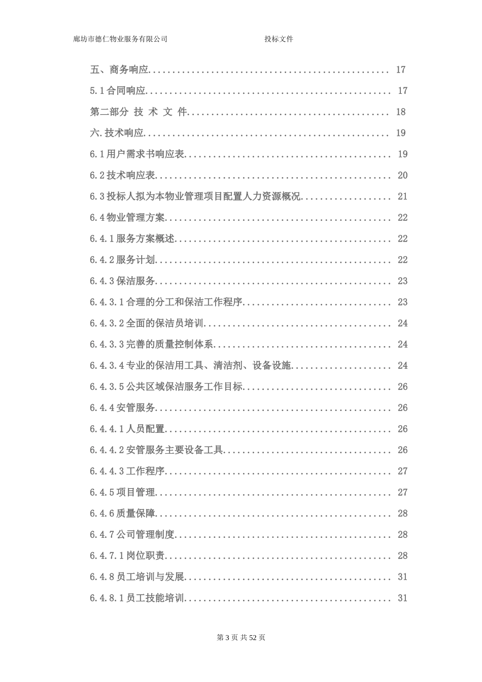 2016最新物业投标文件范本_第3页