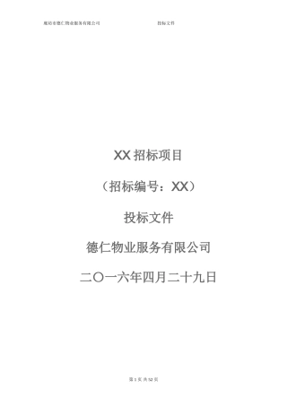 2016最新物业投标文件范本