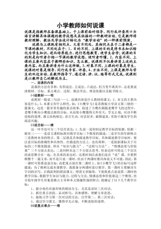 小学教师如何说课