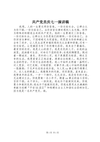 共产党员庆七一演讲稿范文