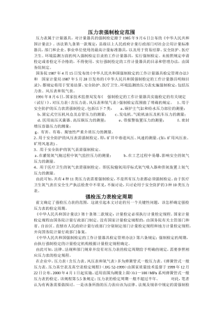 压力表强制检定范围