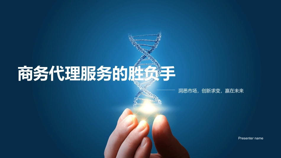 商务代理服务的胜负手-洞悉市场，创新求变，赢在未来_第1页
